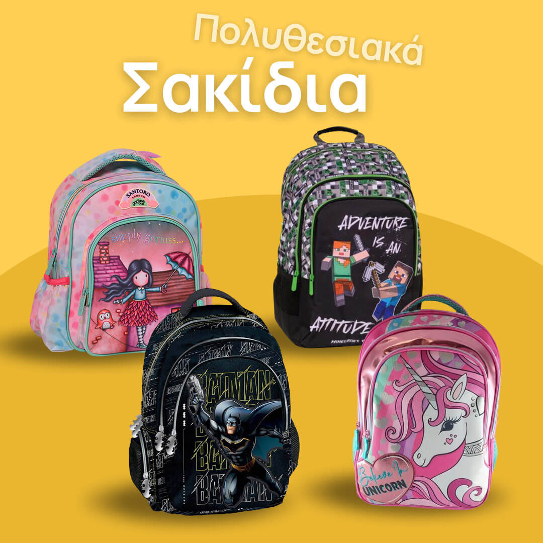 Προσφορές σε Σχολικές Τσάντες