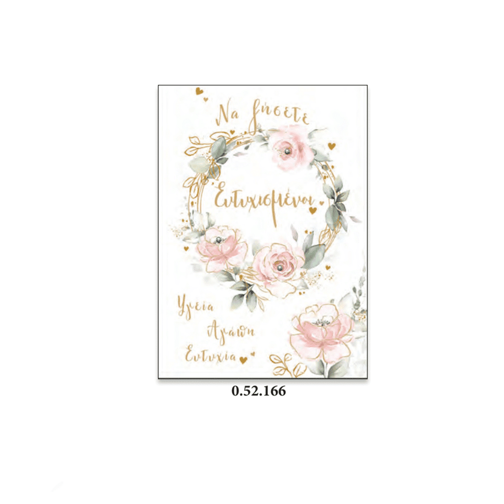 Καρτα Γαμου ''Floral'' Να Ζησετε Ευτυχισμενοι Σε Κυκλο Με Ανθη