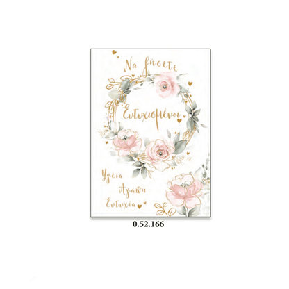 Καρτα Γαμου ''Floral'' Να Ζησετε Ευτυχισμενοι Σε Κυκλο Με Ανθη