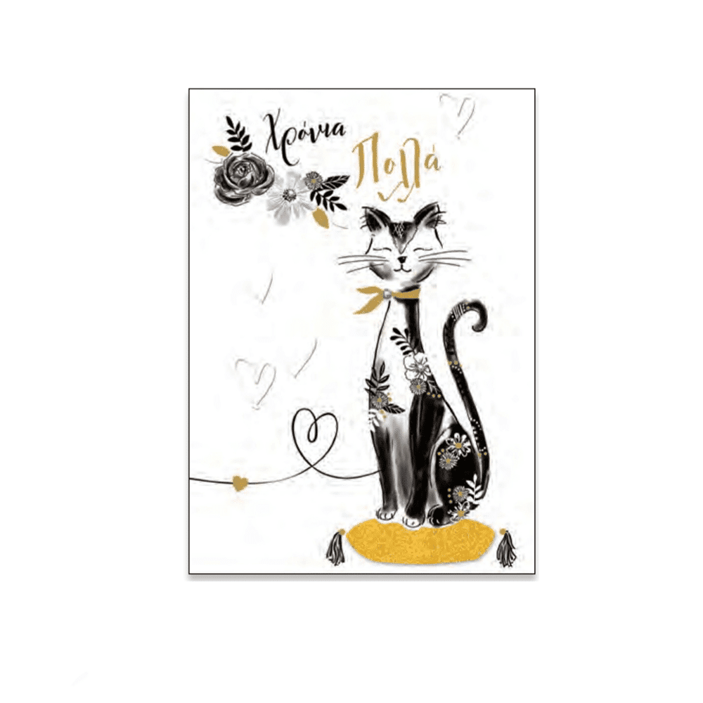 Καρτα Γιορτη/ Γενεθλια ''Funky Style'' Γατα