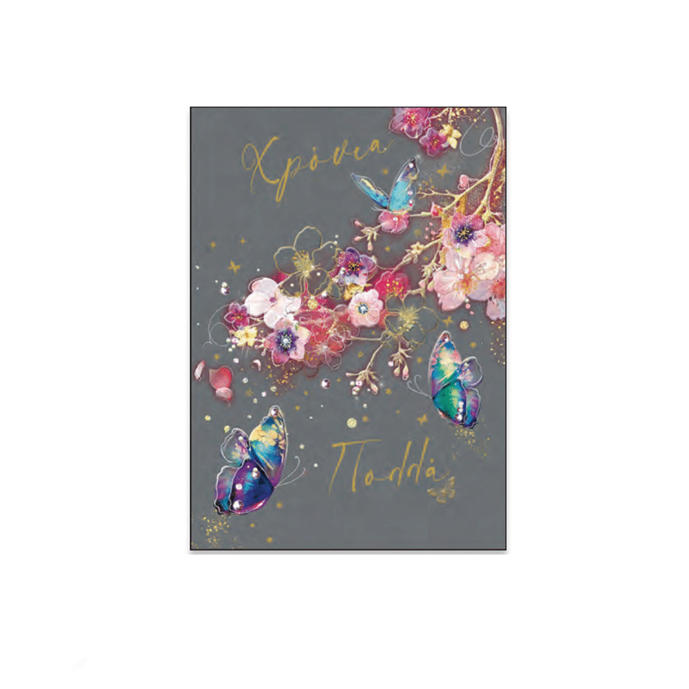 Καρτα Γιορτη/ Γενεθλια ''So Amazing'' Κλαδια Με Ανθη Και Πεταλουδες