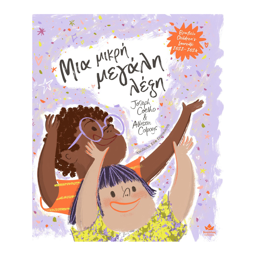 Εκδόσεις ΔεσύλλαςΜια μικρή μεγάλη λέξηpapell.gr