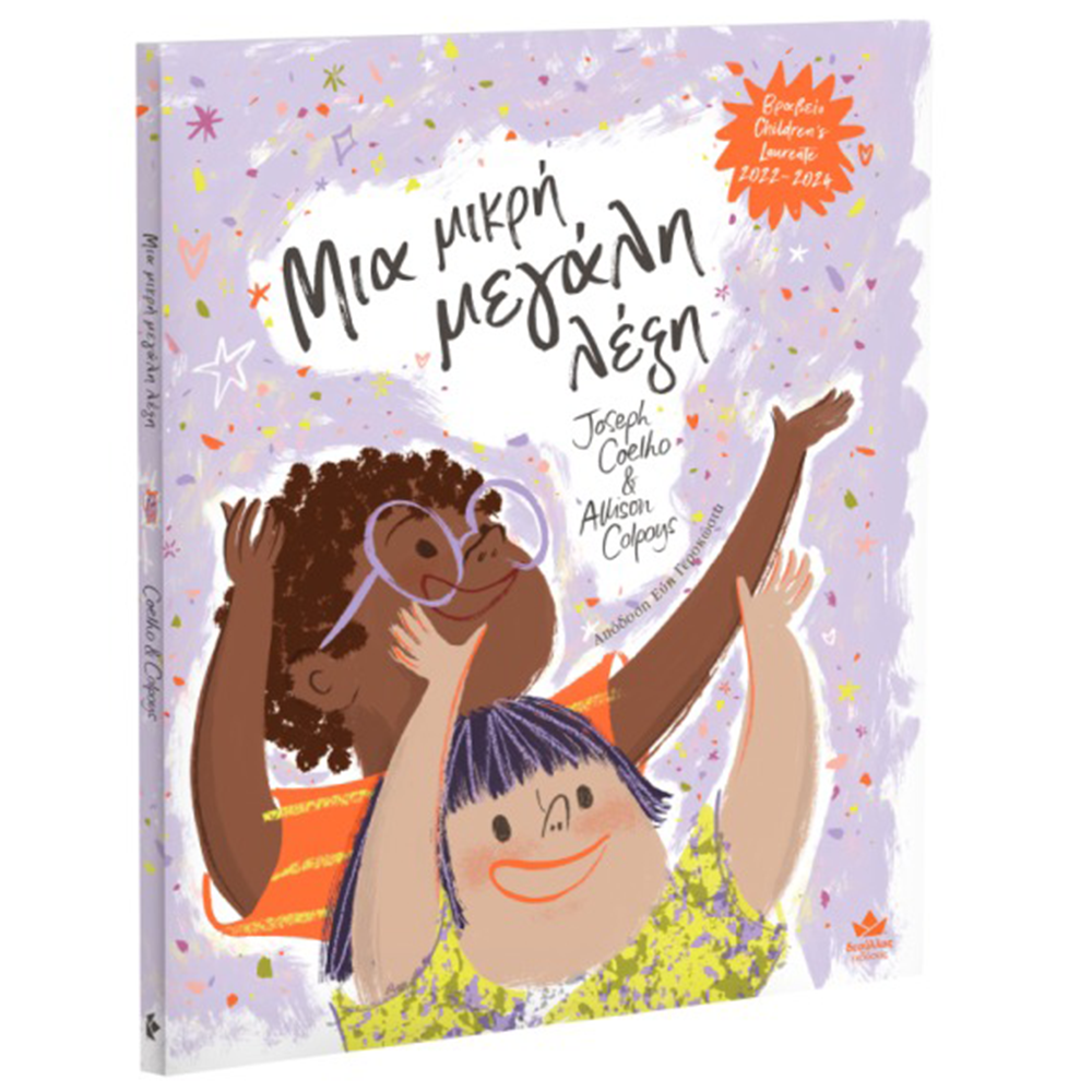 Εκδόσεις ΔεσύλλαςΜια μικρή μεγάλη λέξηpapell.gr