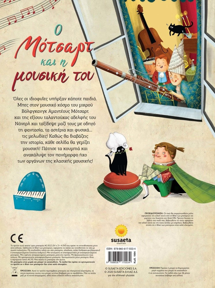 Ο Μοτσαρτ Και Η Μουσικη Του