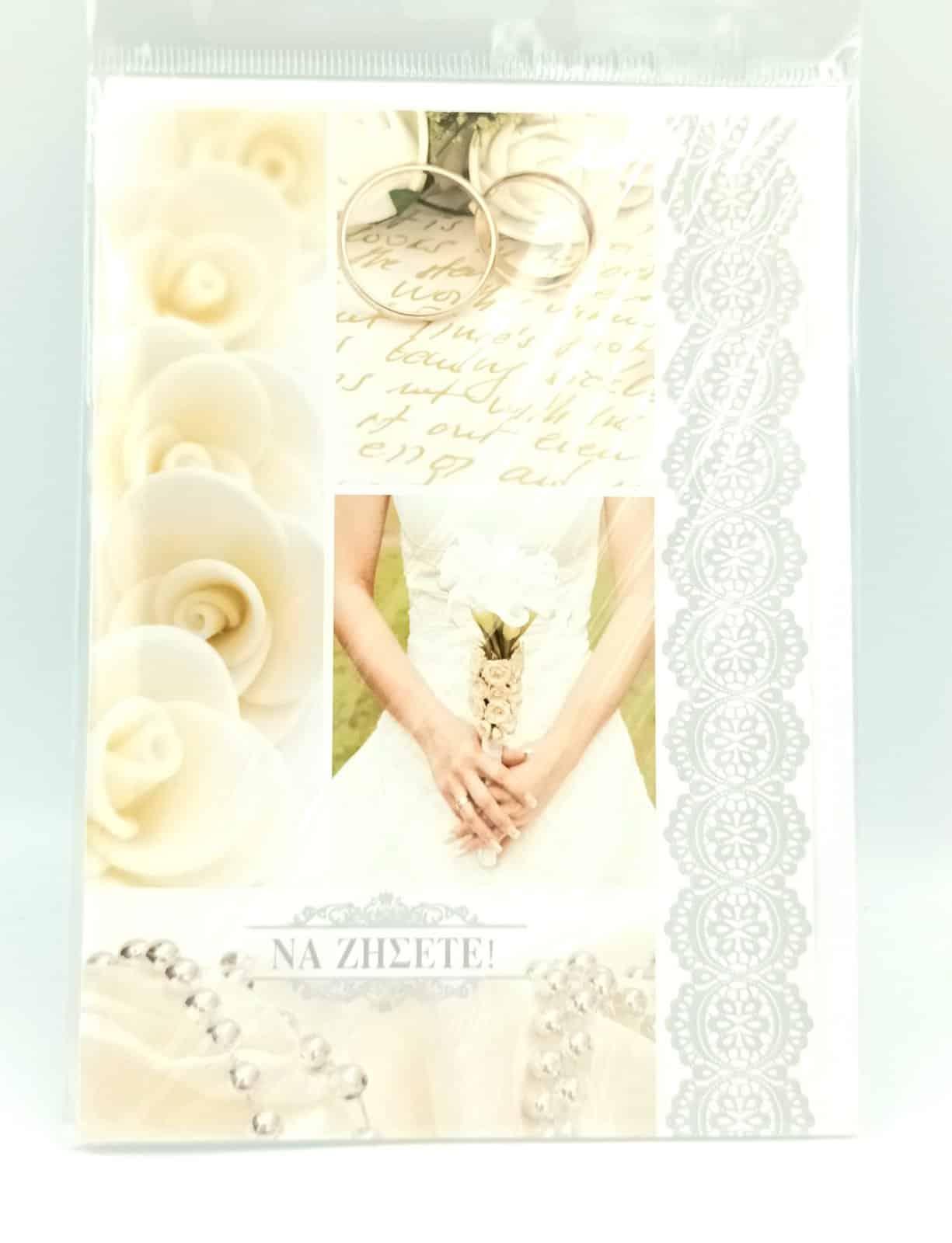 Ευχετηρια Καρτα Γαμου 17Χ13Cm