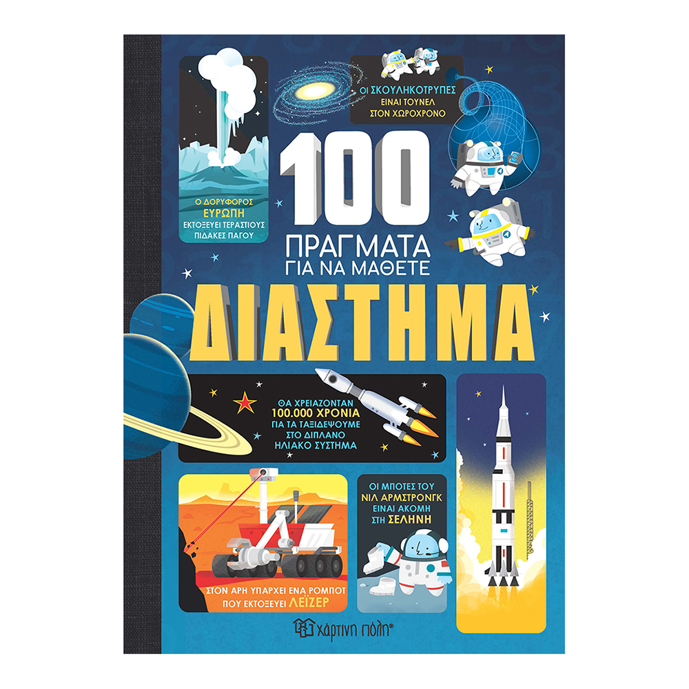 Χάρτινη Πόλη100 Πράγματα Για Να Μάθετε 1- Διάστημαpapell.gr