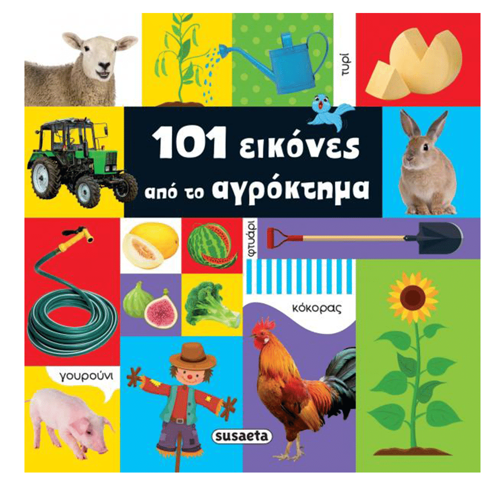 Susaeta101 Εικόνες Από 1 Το Αγρόκτημαpapell.gr