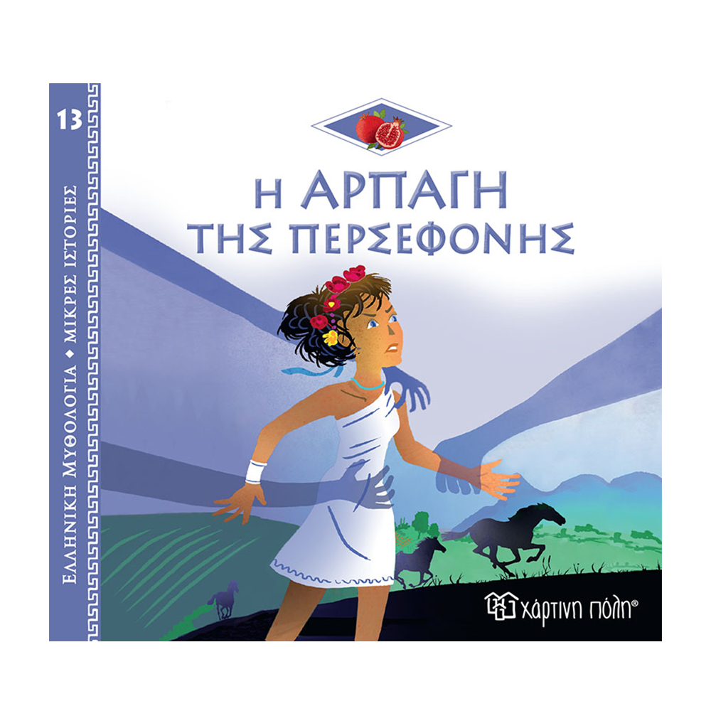 Χάρτινη ΠόληΕλληνική Μυθολογία - Μικρές Ιστορίες 13 - Η Αρπαγή Της Περσεφόνηςpapell.gr