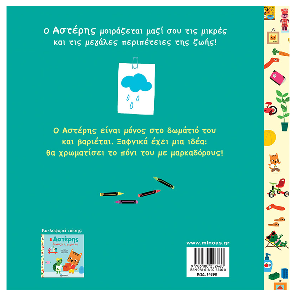 Ο Αστέρης είναι ζαβολιάρης