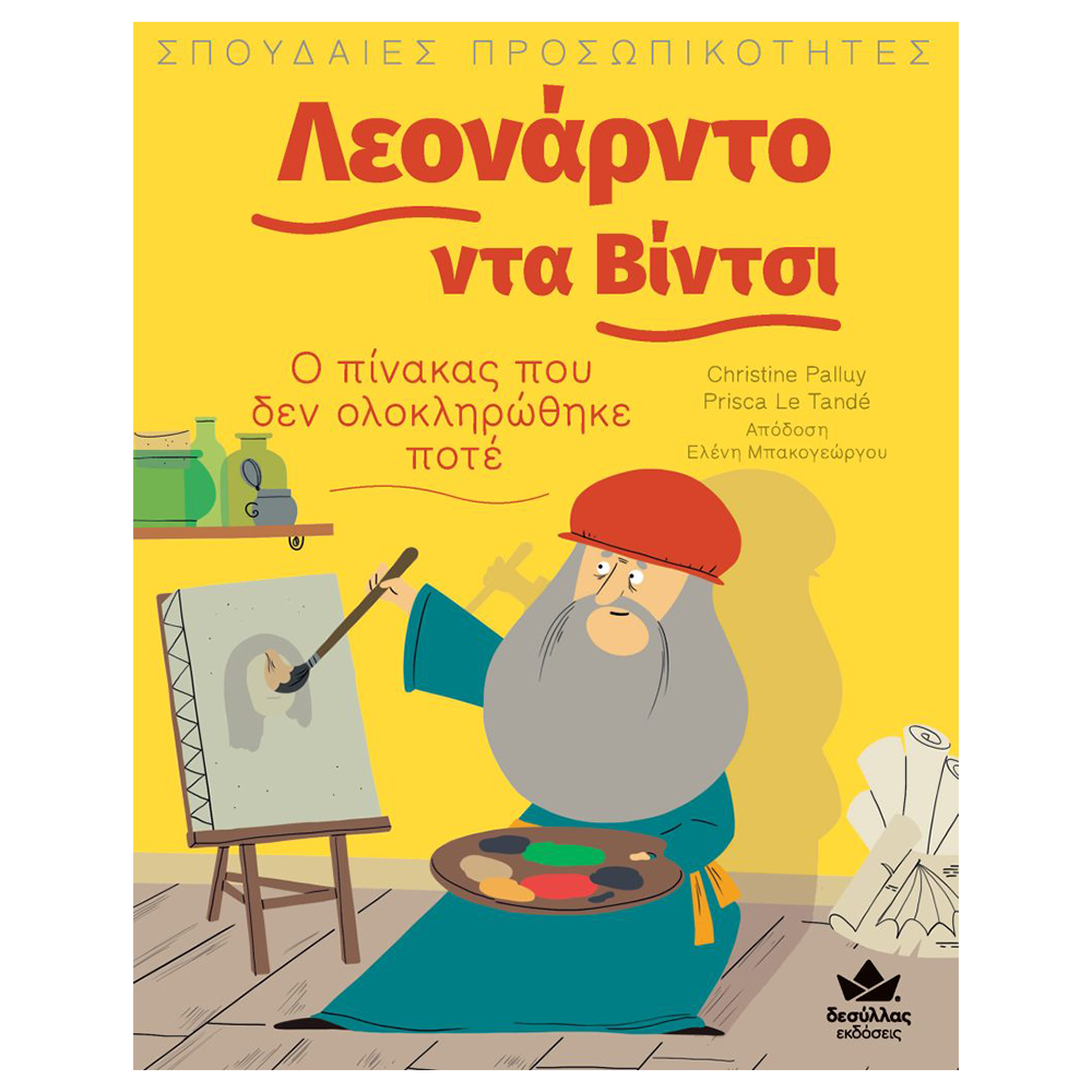 DESYLLAS GAMESDesyllas Σπουδαίες Προσωπικότητες Λεονάρντο Ντα Βίντσι- Ο Πίνακας Που Δεν Ολοκληρώθηκε Ποτέpapell.gr