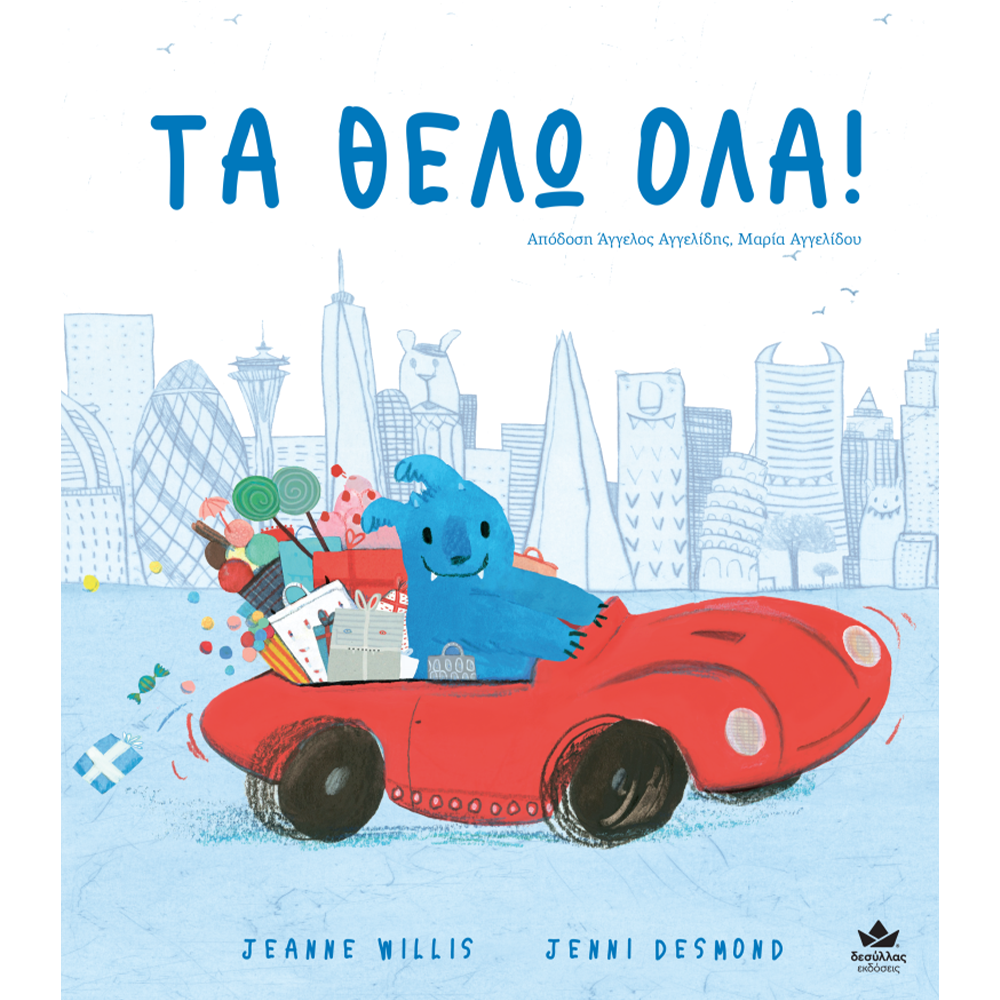 Desyllas Τα Θέλω Όλα!