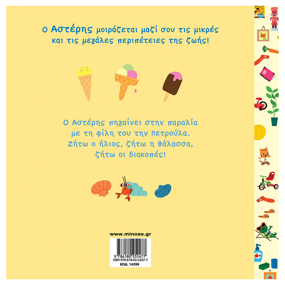 Ο Αστέρης στην παραλία