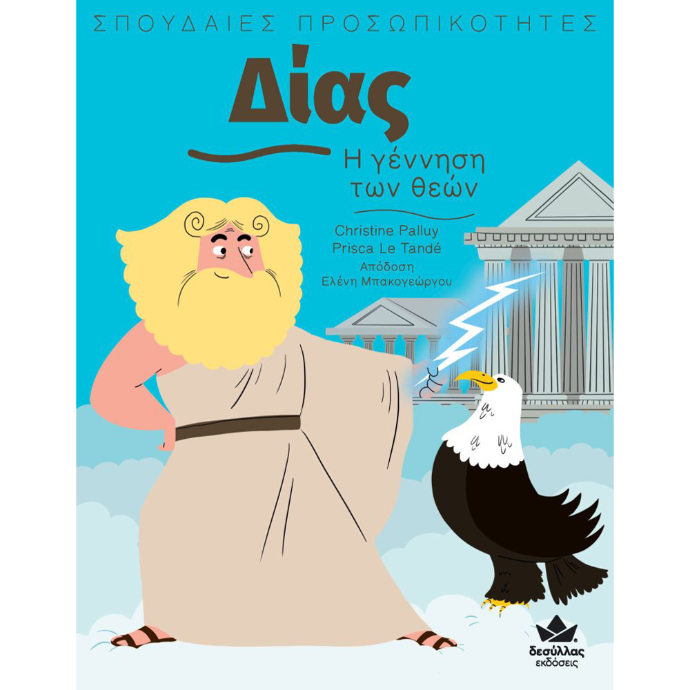 Εκδόσεις ΔεσύλλαςDesyllas Σπουδαίες Προσωπικότητες Δίας- Η Γέννηση Των Θεώνpapell.gr