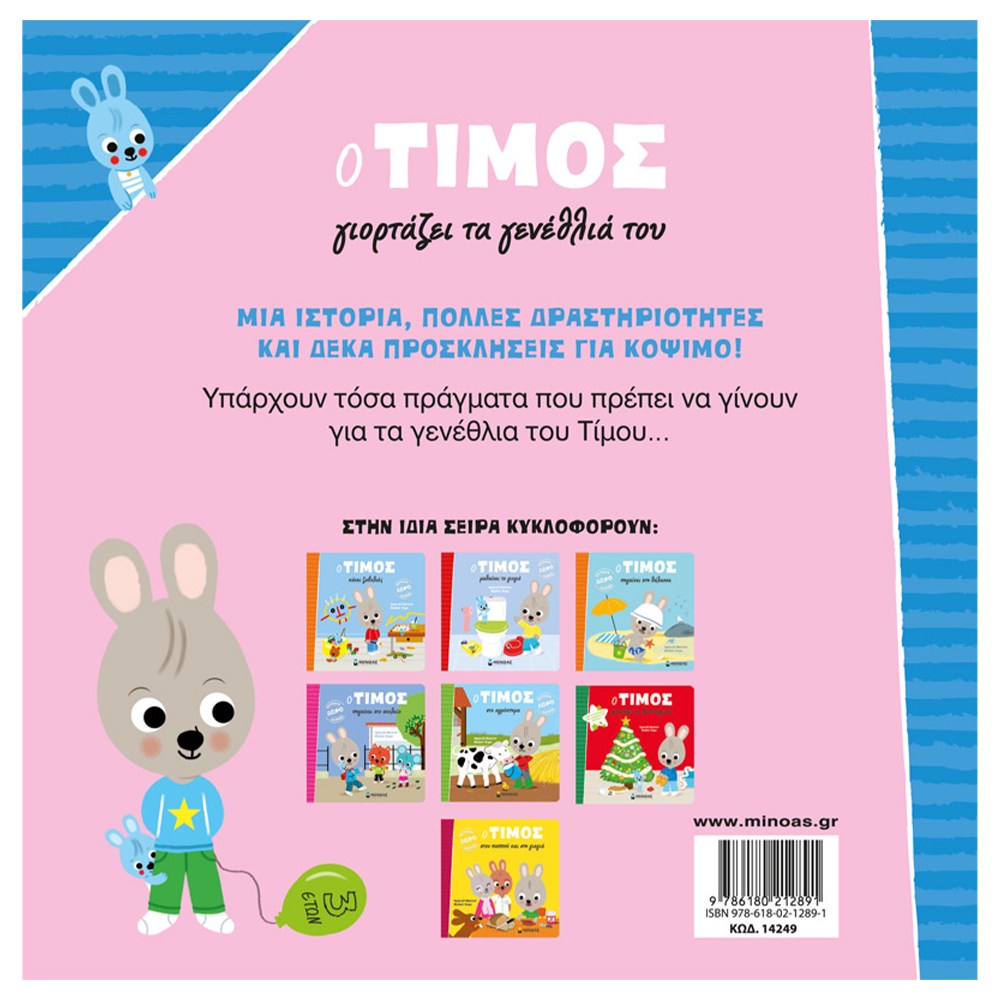 Ο Τίμος γιορτάζει τα γενέθλιά του