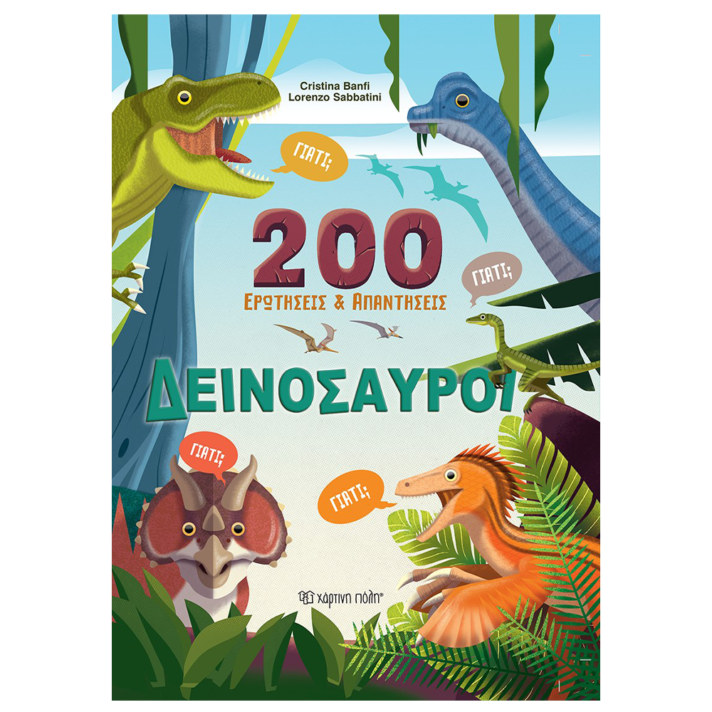 200 Ερωτήσεις Και Απαντήσεις - Δεινόσαυροι