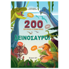 200 Ερωτήσεις Και Απαντήσεις - Δεινόσαυροι