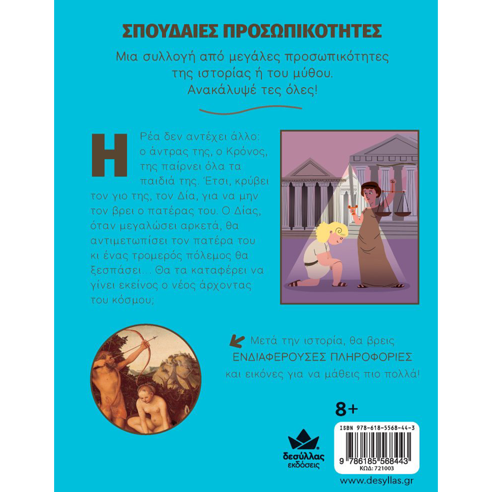 Εκδόσεις ΔεσύλλαςDesyllas Σπουδαίες Προσωπικότητες Δίας- Η Γέννηση Των Θεώνpapell.gr