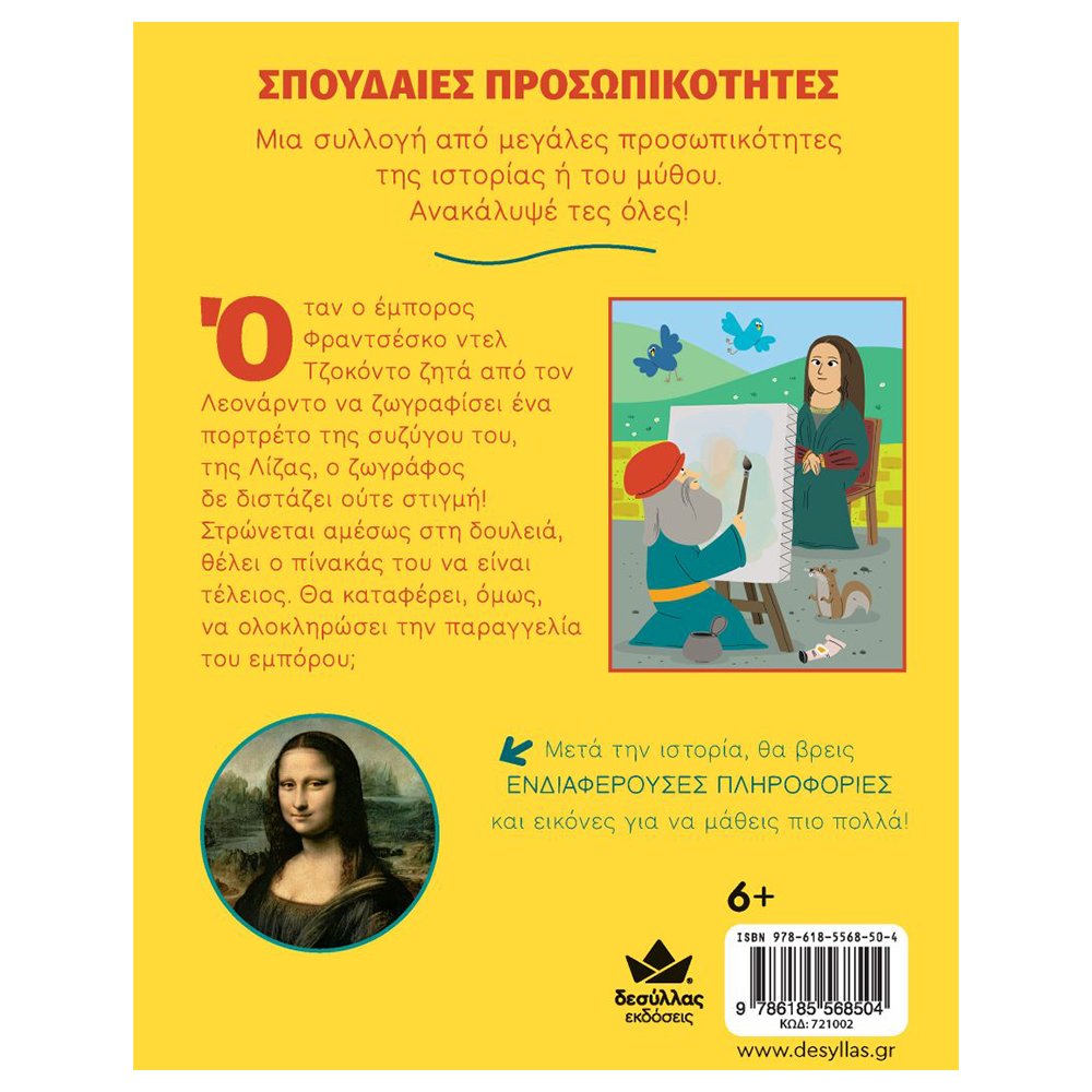 DESYLLAS GAMESDesyllas Σπουδαίες Προσωπικότητες Λεονάρντο Ντα Βίντσι- Ο Πίνακας Που Δεν Ολοκληρώθηκε Ποτέpapell.gr