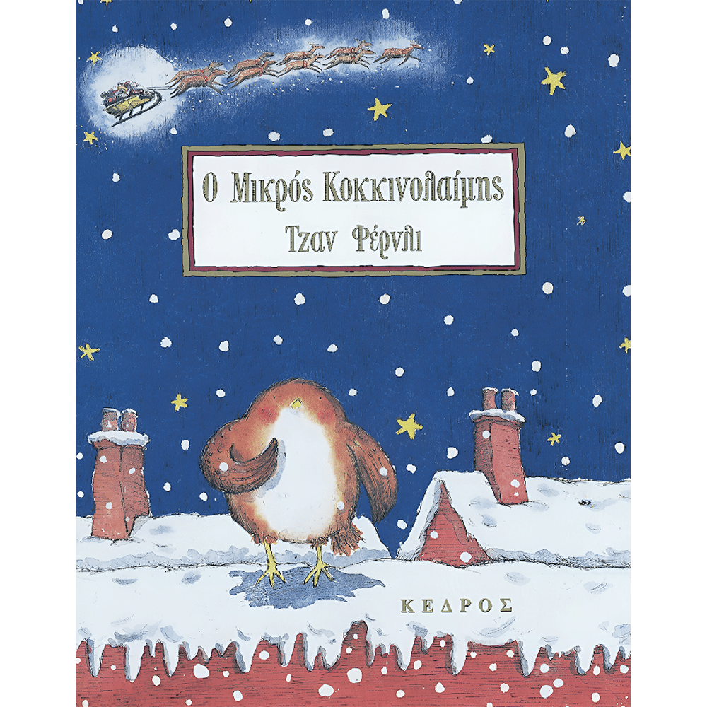 Ο Μικρος Κοκκινολαιμης