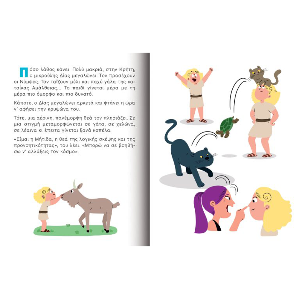 Εκδόσεις ΔεσύλλαςDesyllas Σπουδαίες Προσωπικότητες Δίας- Η Γέννηση Των Θεώνpapell.gr