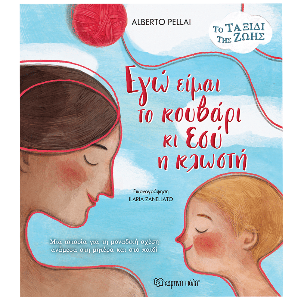 papell.grΕγώ Ειμαι Το Κουβαρι Κι Εσυ Η Κλωστηpapell.gr