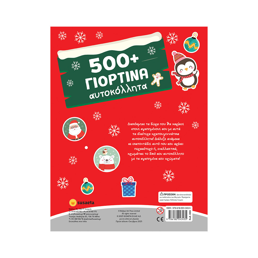 500+ Γιορτινά Αυτοκόλλητα