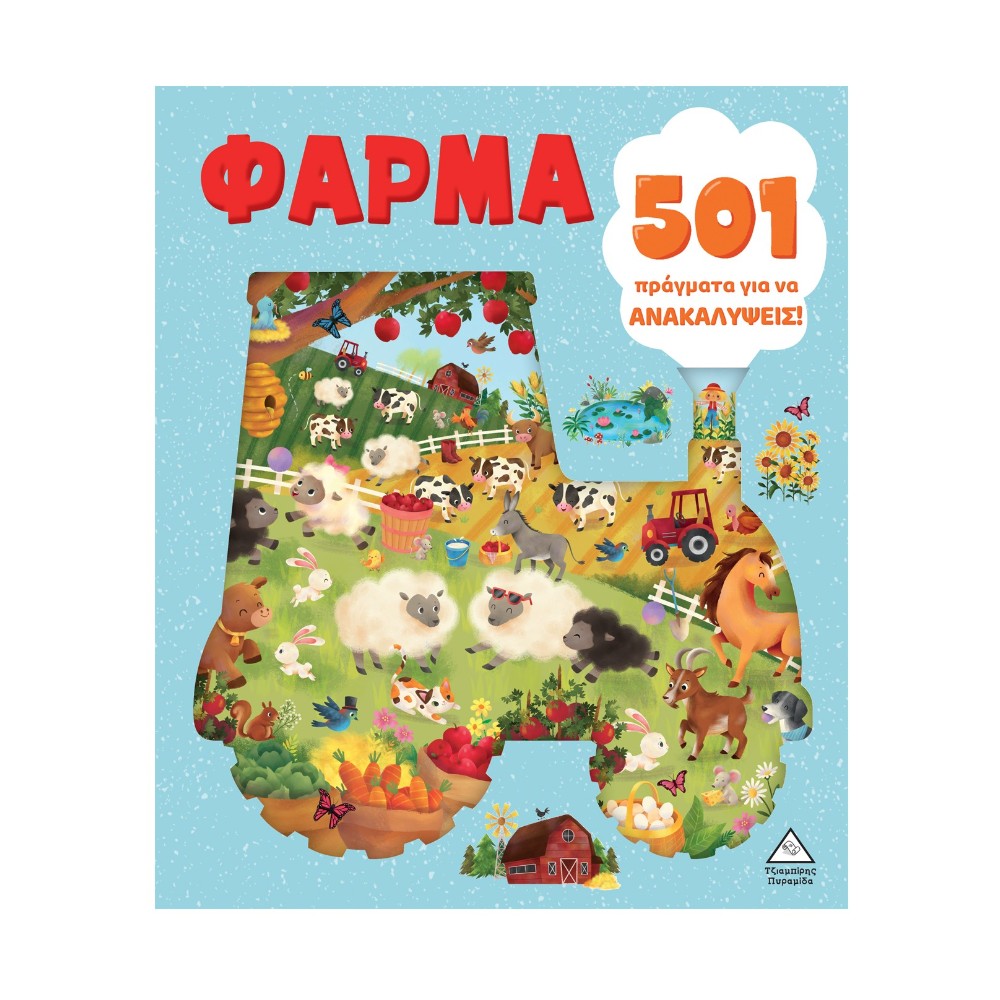 501 Πράγματα για να Ανακαλύψεις – Φάρμα