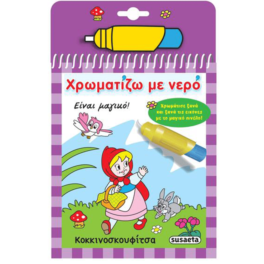 Χρωματιζω Με Νερο 5 Κοκκινοσκουφιτσα