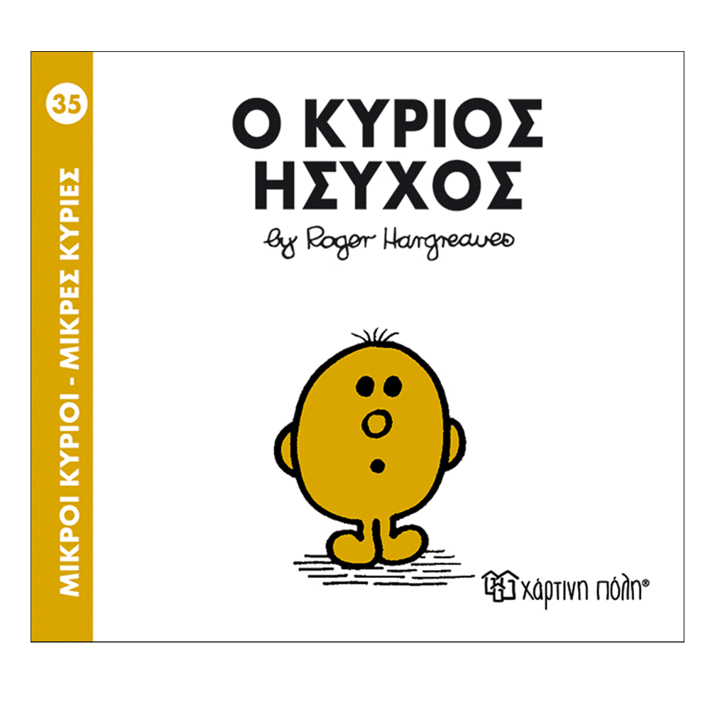 Μ.Κυριοι Μ.Κυριες - 35 Ο Κυριος Ησυχος