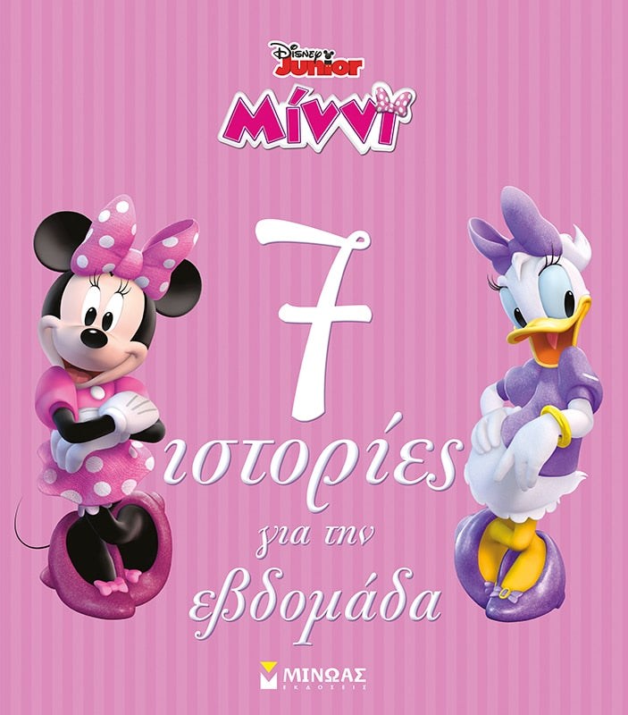 7 Ιστοριες Για Την Εβδομαδα