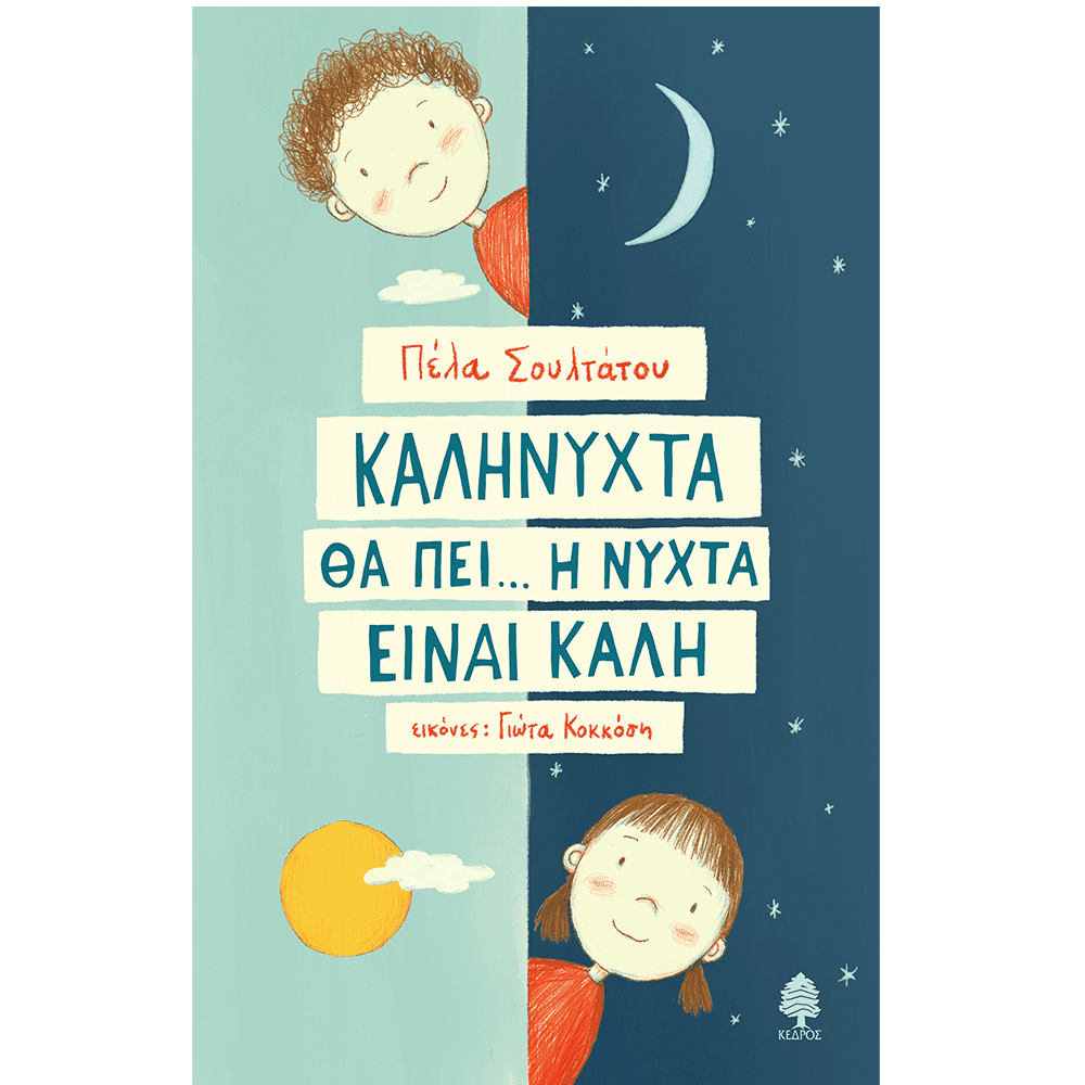 Καληνυχτα Θα Πει... Η Νυχτα Ειναι Καλη