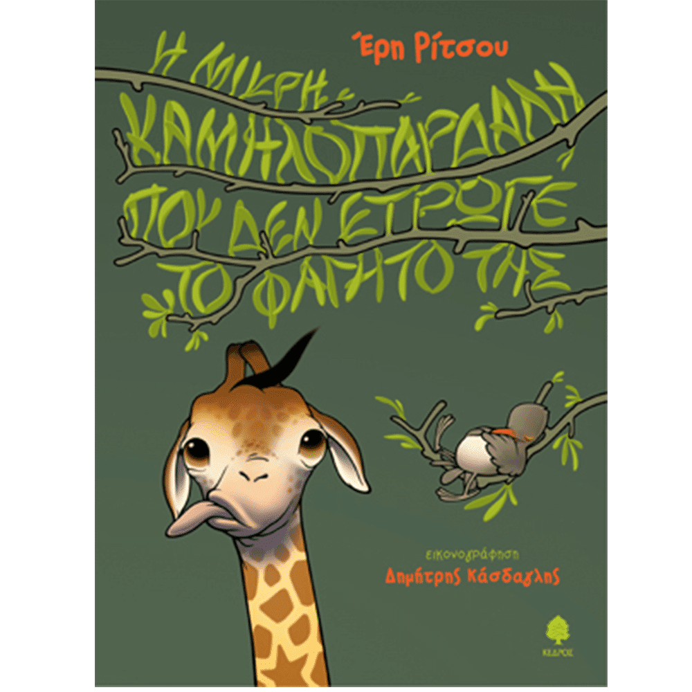 papell.grΗ Μικρη Καμηλοπαρδαλη Που Δεν Ετρωγε Το Φαγητο Τηςpapell.gr