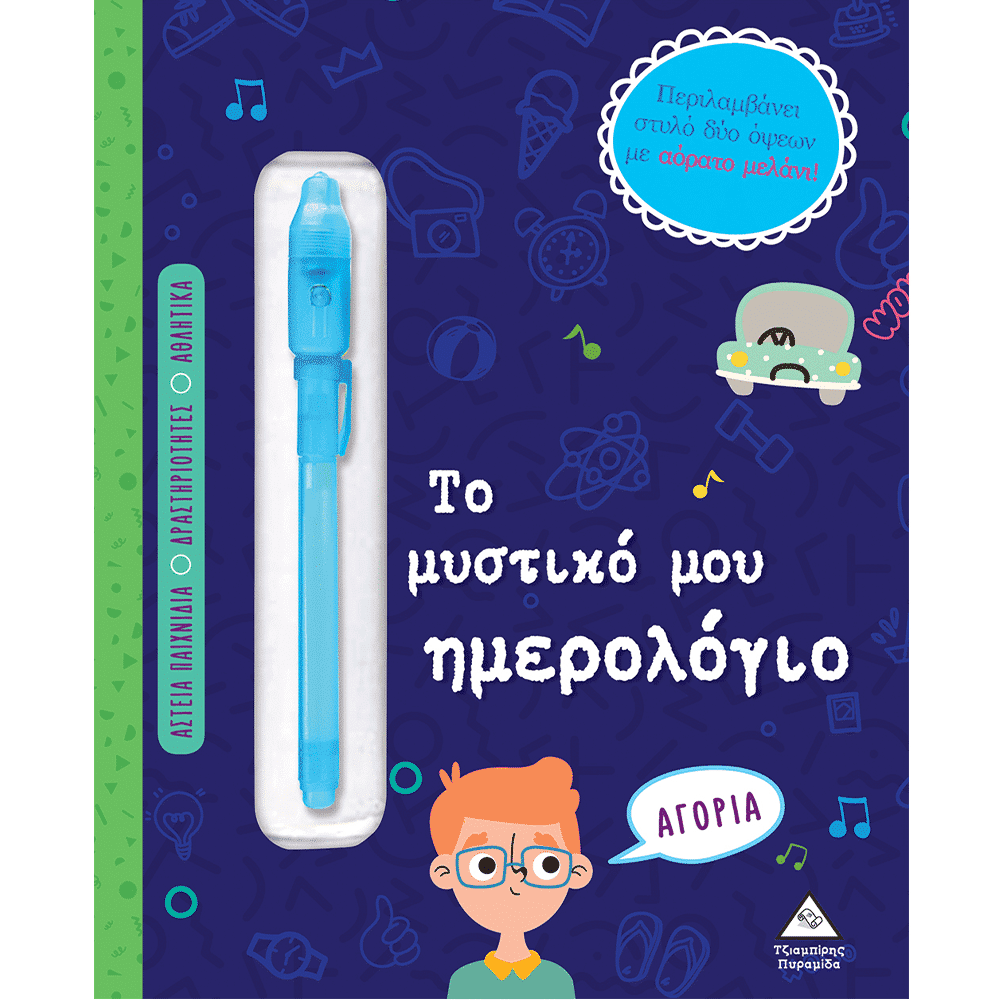 Το Μυστικο Μου Ημερολογιο - Αγορια