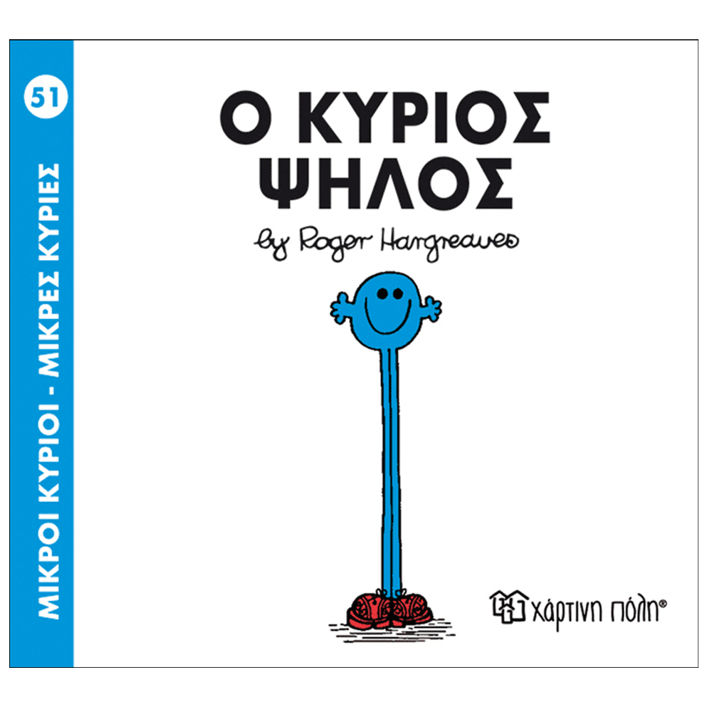 Χάρτινη ΠόληΜ. Κύριοι Μ. Κυρίες - 51 Ο Κύριος Ψηλόςpapell.gr