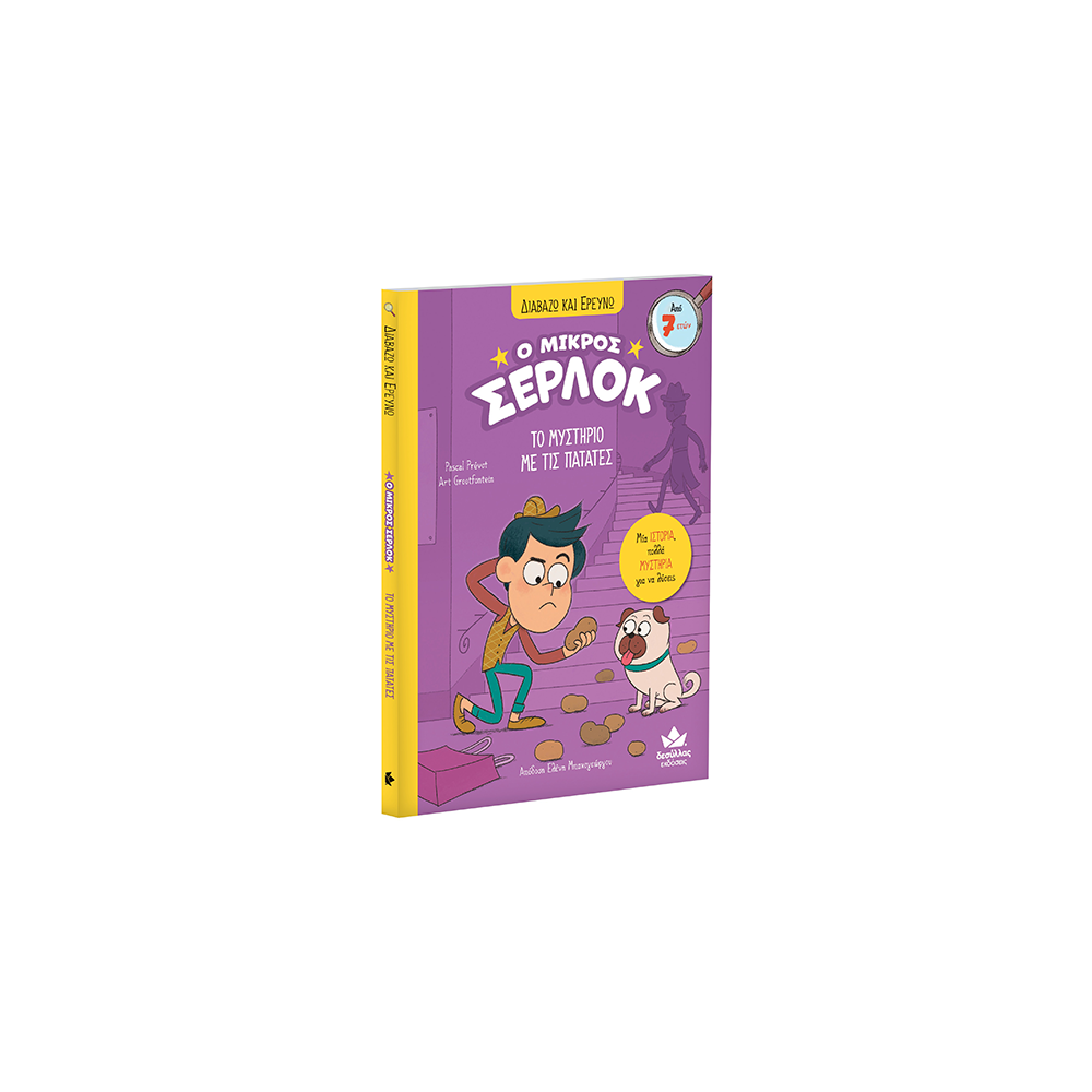 Εκδόσεις ΔεσύλλαςDesyllas Διαβάζω Και Ερευνώ: Ο Μικρός Σέρλοκ Το Μυστήριο Με Τις Πατάτεςpapell.gr
