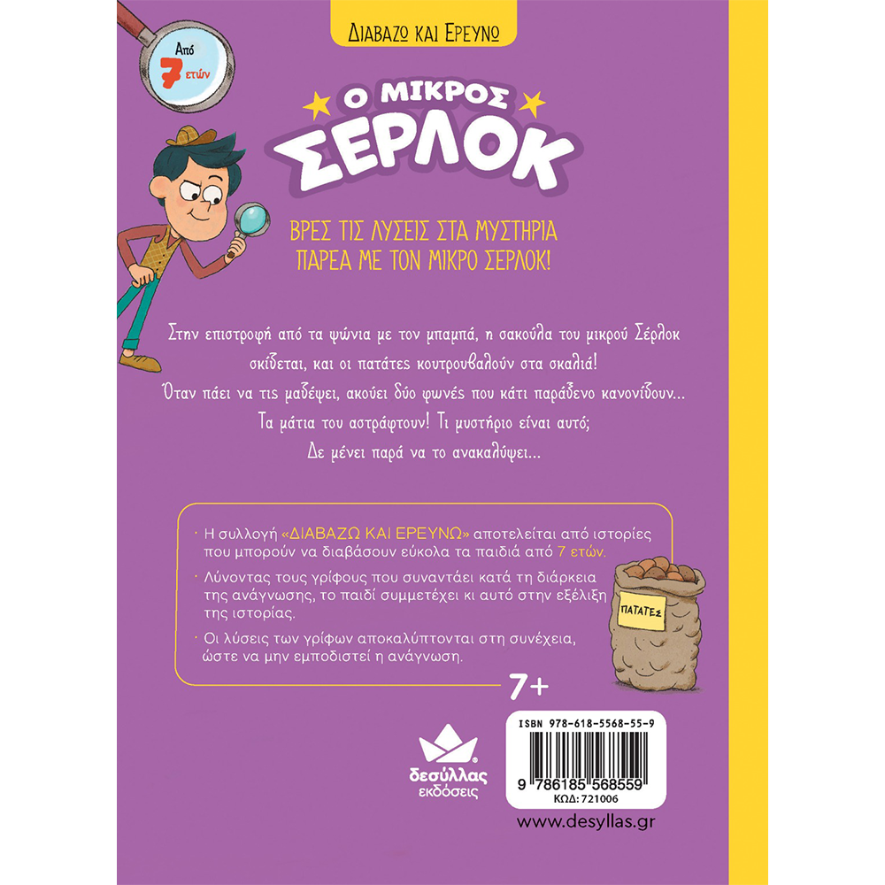 Εκδόσεις ΔεσύλλαςDesyllas Διαβάζω Και Ερευνώ: Ο Μικρός Σέρλοκ Το Μυστήριο Με Τις Πατάτεςpapell.gr