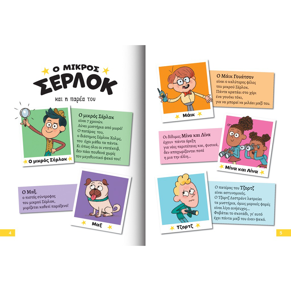 Εκδόσεις ΔεσύλλαςDesyllas Διαβάζω Και Ερευνώ: Ο Μικρός Σέρλοκ Το Μυστήριο Με Τις Πατάτεςpapell.gr