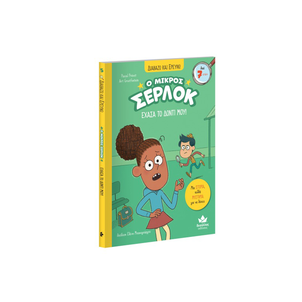 Desyllas Διαβάζω Και Ερευνώ: Ο Μικρός Σέρλοκ- Έχασα Το Δόντι Μου!