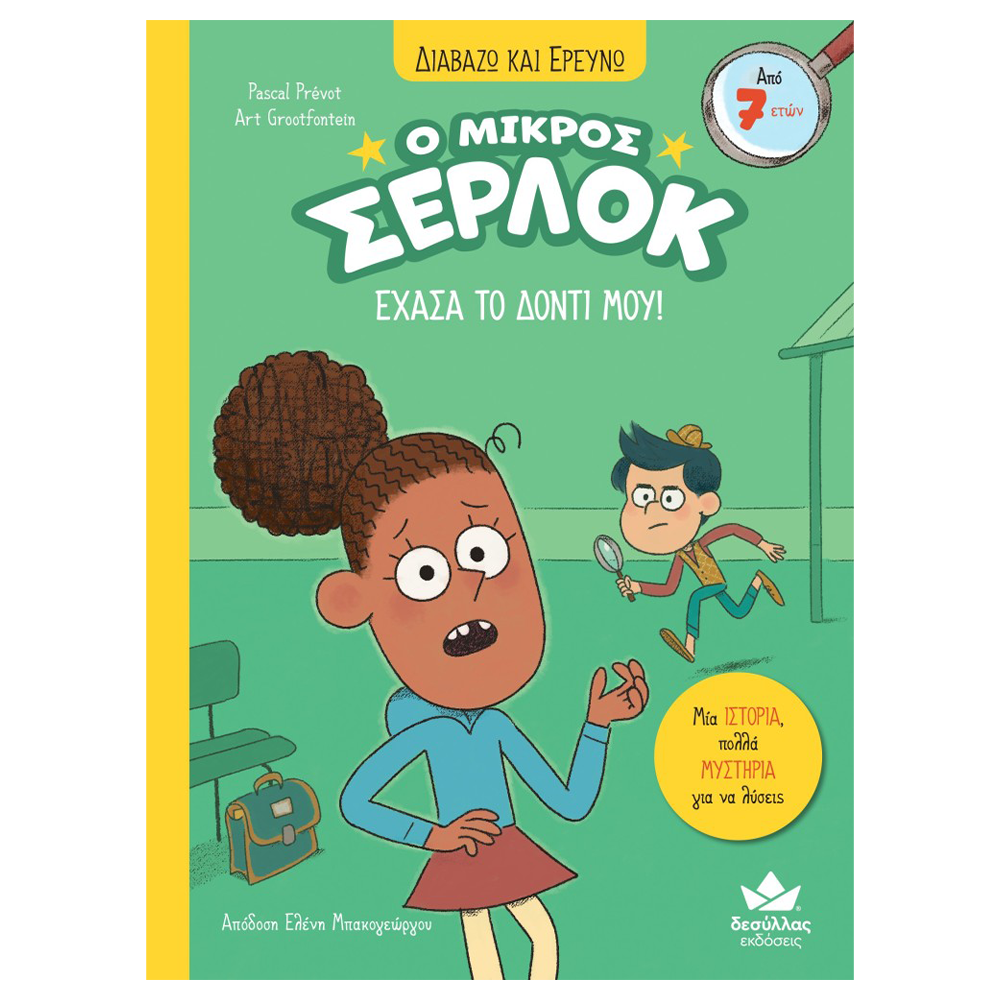 Desyllas Διαβάζω Και Ερευνώ: Ο Μικρός Σέρλοκ- Έχασα Το Δόντι Μου!