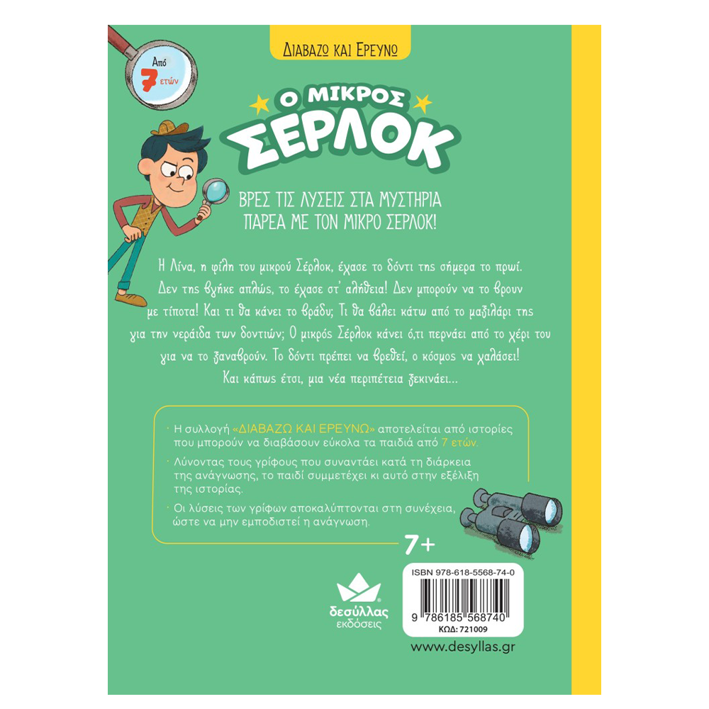 Desyllas Διαβάζω Και Ερευνώ: Ο Μικρός Σέρλοκ- Έχασα Το Δόντι Μου!