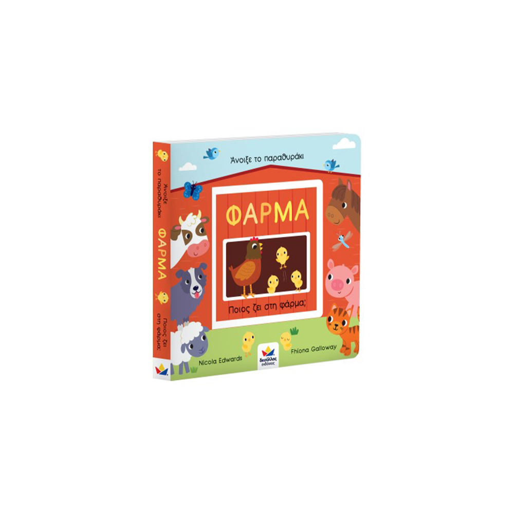Desyllas GamesDesyllas Άνοιξε Το Παραθυράκι:Φάρμα-Ποιος Ζει Στη Φάρμα?papell.gr