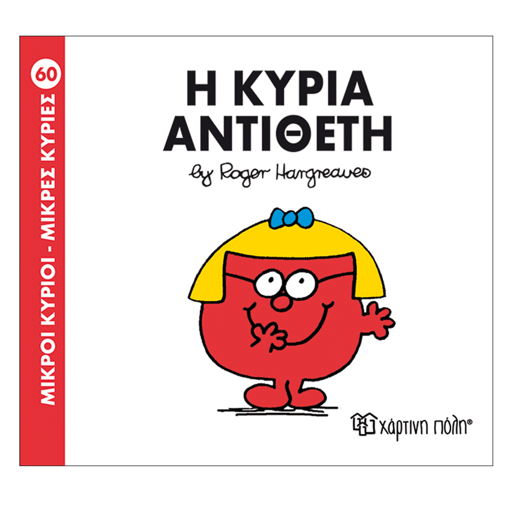 Μ.Κυριοι Μ.Κυριες - 60 Η Κυρια Αντιθετη