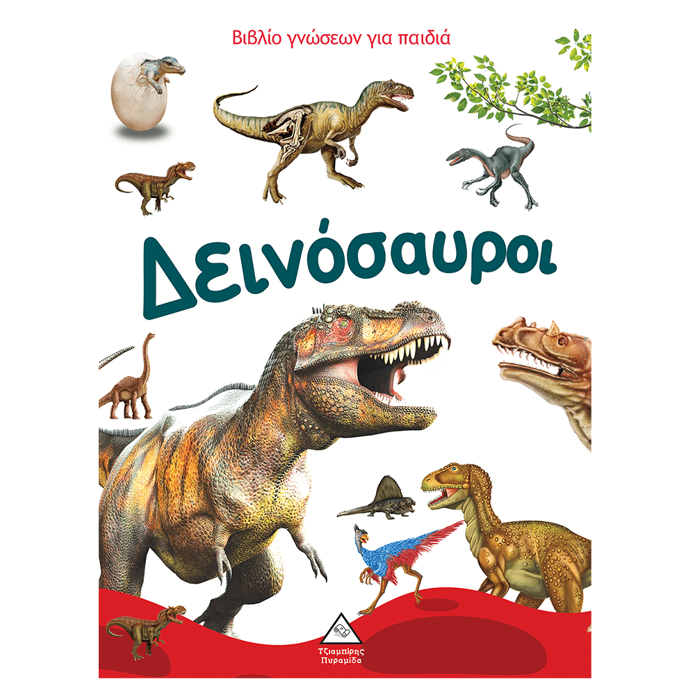 Βιβλιο Γνωσεων Για Παιδια - Δεινοσαυροι