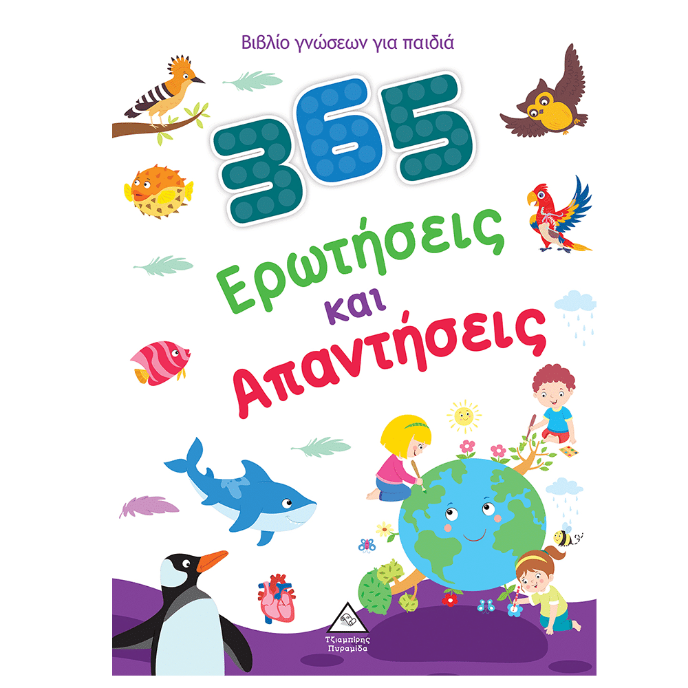 Βιβλιο Γνωσεων Για Παιδια - 365 Ερωτησεις Και Απαντησεις