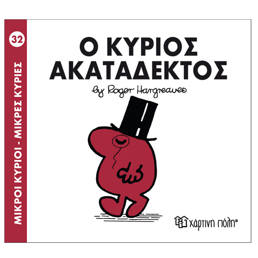 Χάρτινη ΠόληΜ. Κύριοι Μ. Κυρίες 32 Ο Κύριος Ακατάδεκτοςpapell.gr