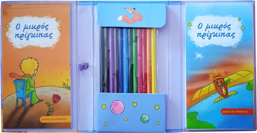 Ταξιδευω Και Παιζω 4 Ο Μικρος Πριγκιπας