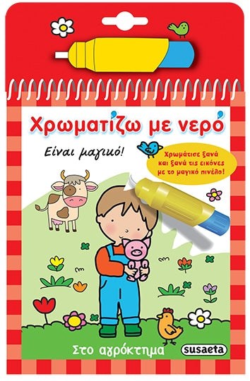 Χρωματιζω Με Νερο 2 Στο Αγροκτημα