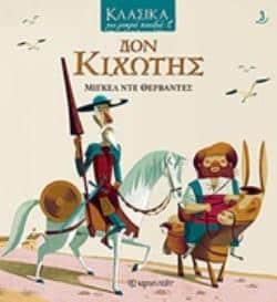 Κλασικα Για Μικρα Παιδια 3: Δον Κιχωτης