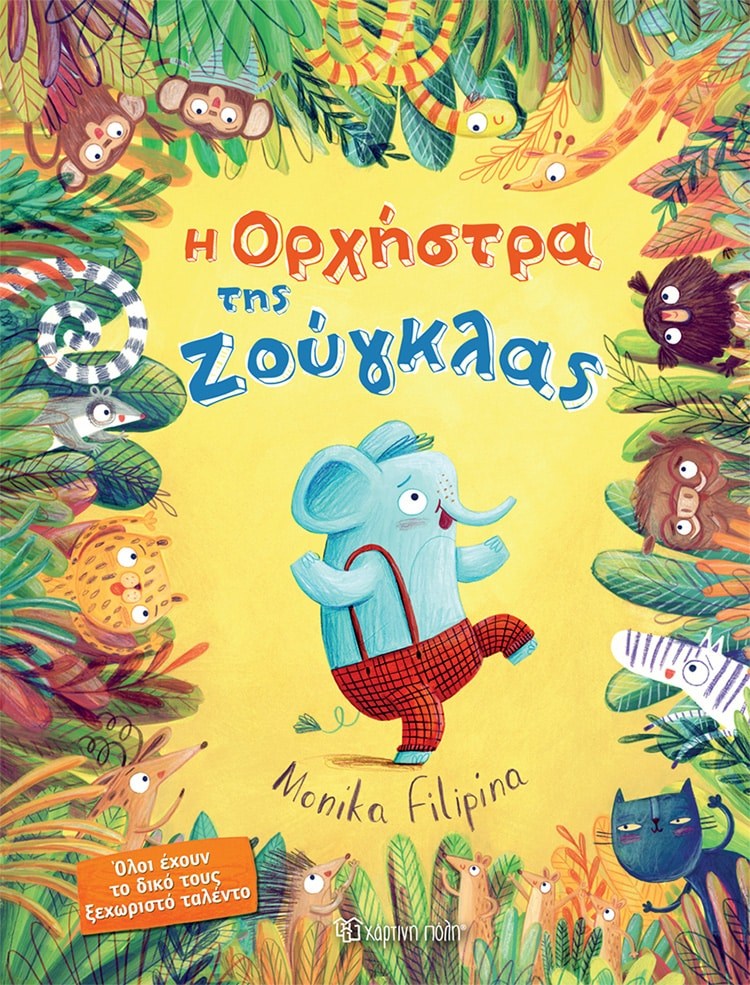 Η Ορχηστρα Της Ζουγκλας