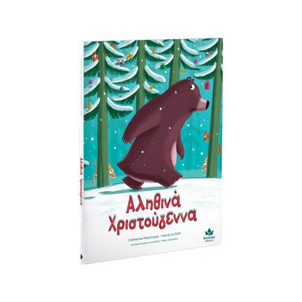 Desyllas Αληθινά Χριστούγεννα